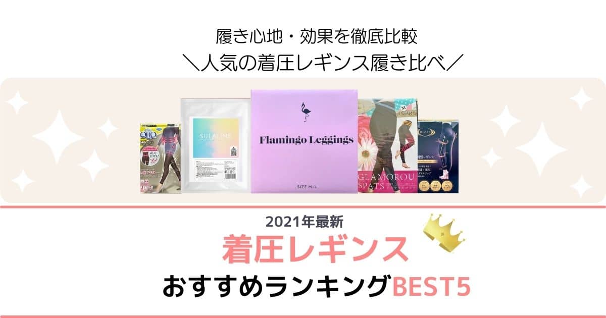 着圧レギンス比較ランキング